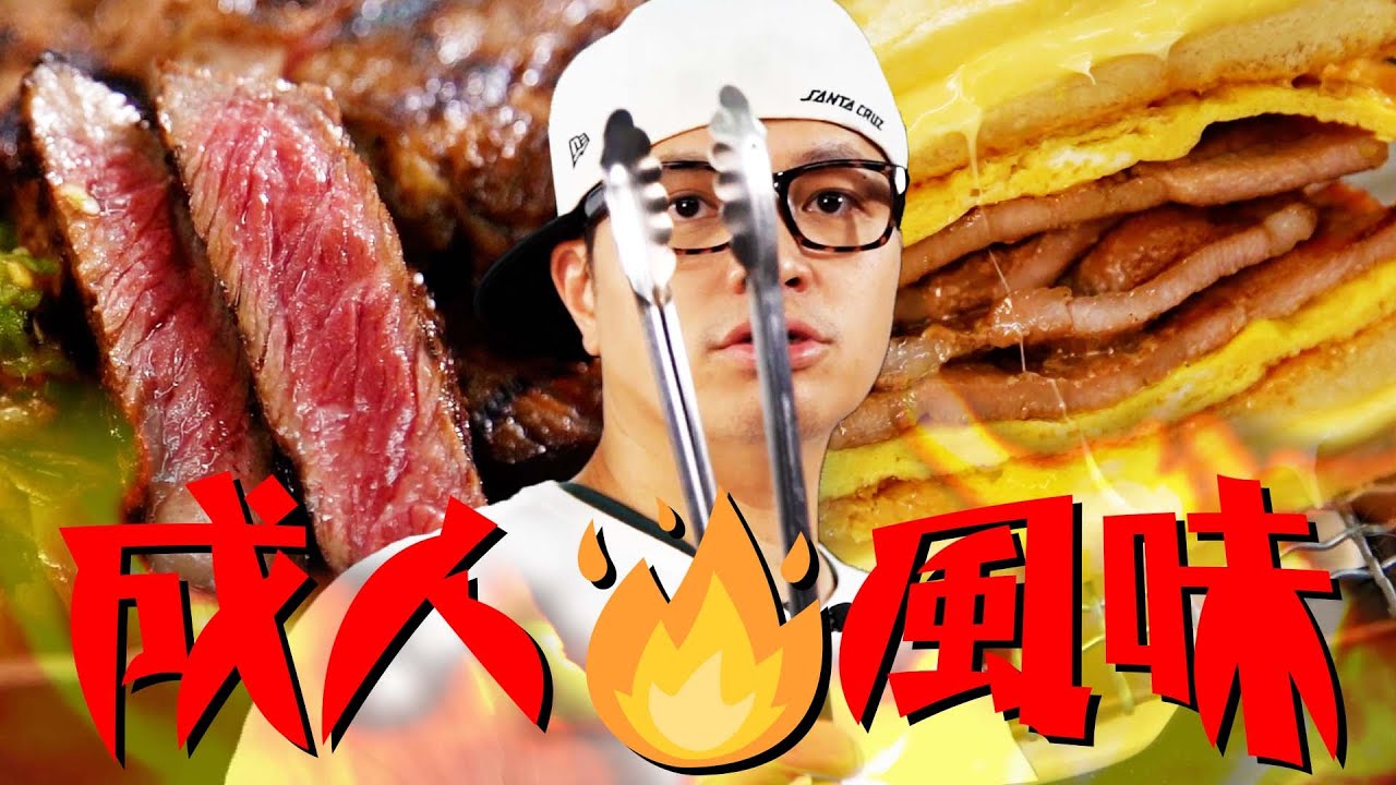 早秋不烤嗎？大人的肉就該這樣烤！｜Fred吃上癮