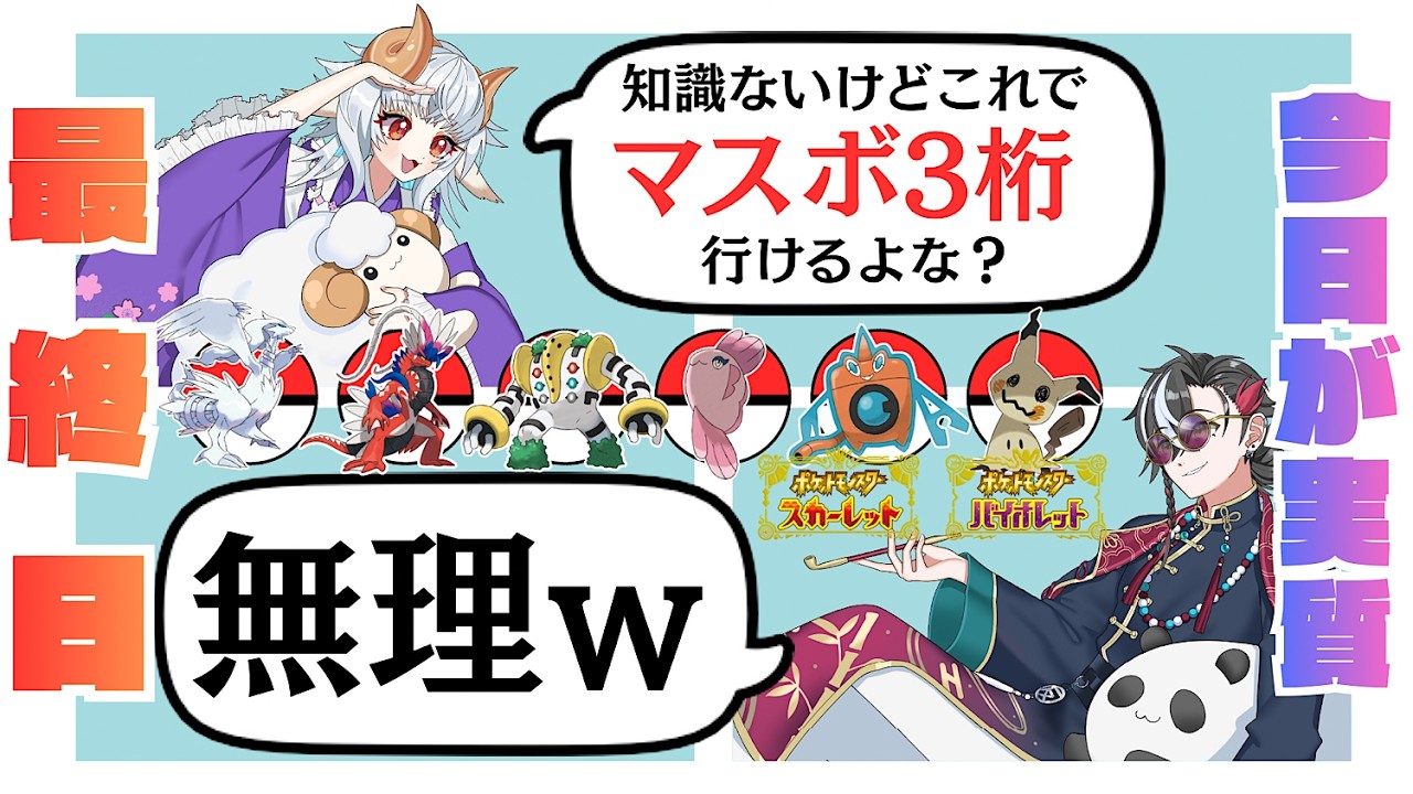 対戦知識0の相方に選ばせた6匹のポケモンでシーズン39ランクマに挑んだら最終順位はどうなる!? ~最終回~【ポケモンSV】