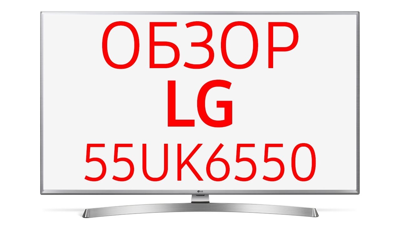 Телевизор LG 55UK6550 (55UK6550PLD, UK6550), 55 дюймов