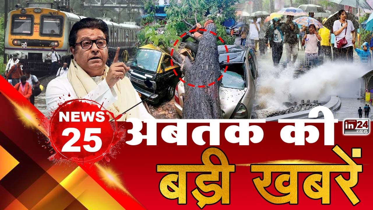 TOP 25 News:अब तक की 25 बड़ी खबरें | Mumbai local train | Mumbai Rain | Raj Thackeray | in24news