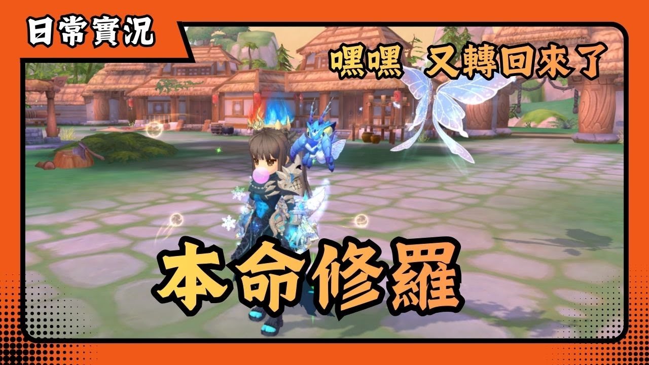 🔴 ROX: 攜手同行 | 2026/02/07 | 本命修羅 | 嘿嘿 又轉回來了 | 二月活動 | 職業平衡 | 新年獸！ | 神選者選拔賽 | 新手友善 | 日常實況 | 仙境傳說 | 喬峰