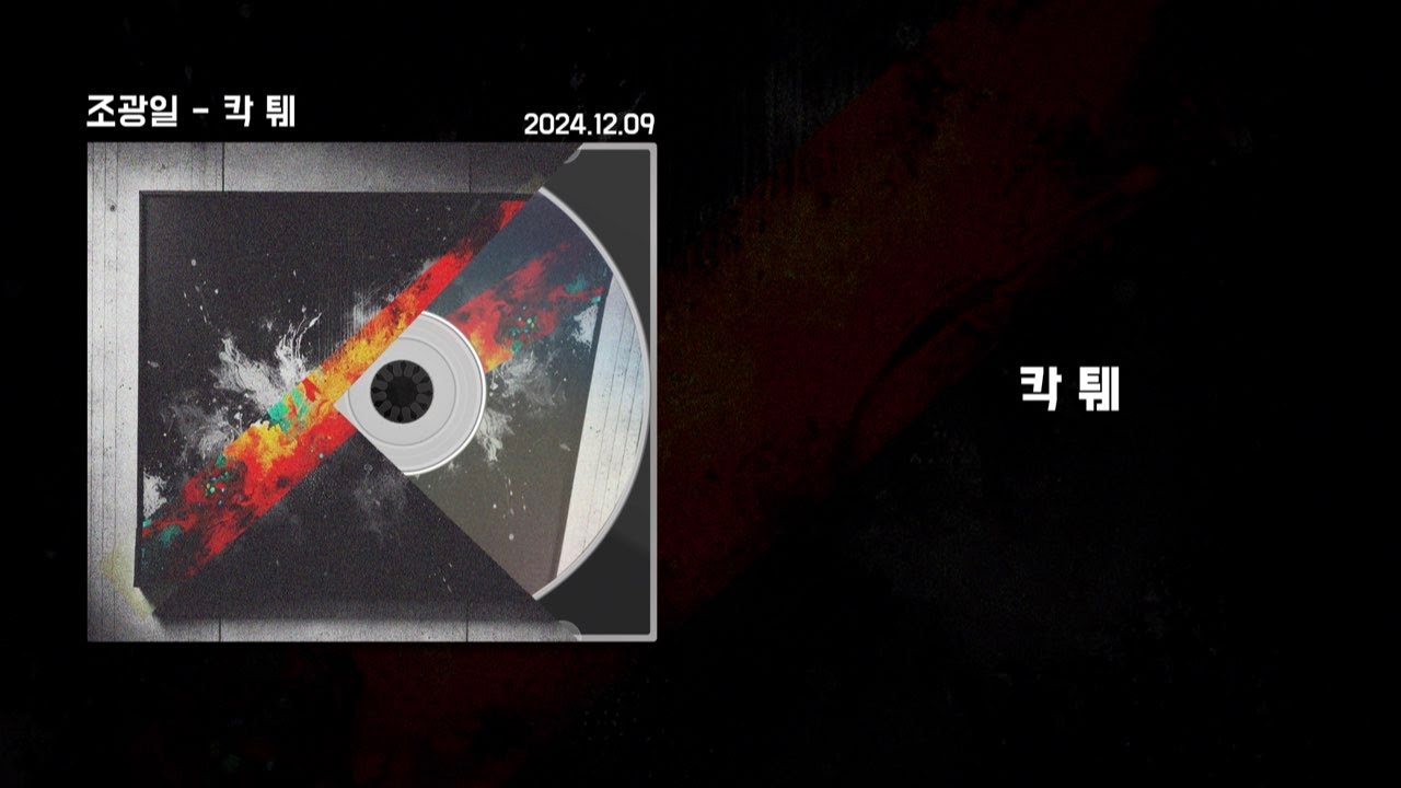 조광일(Jo Gwangil) - 칵 퉤(Kak Twe) Official Lyric Video