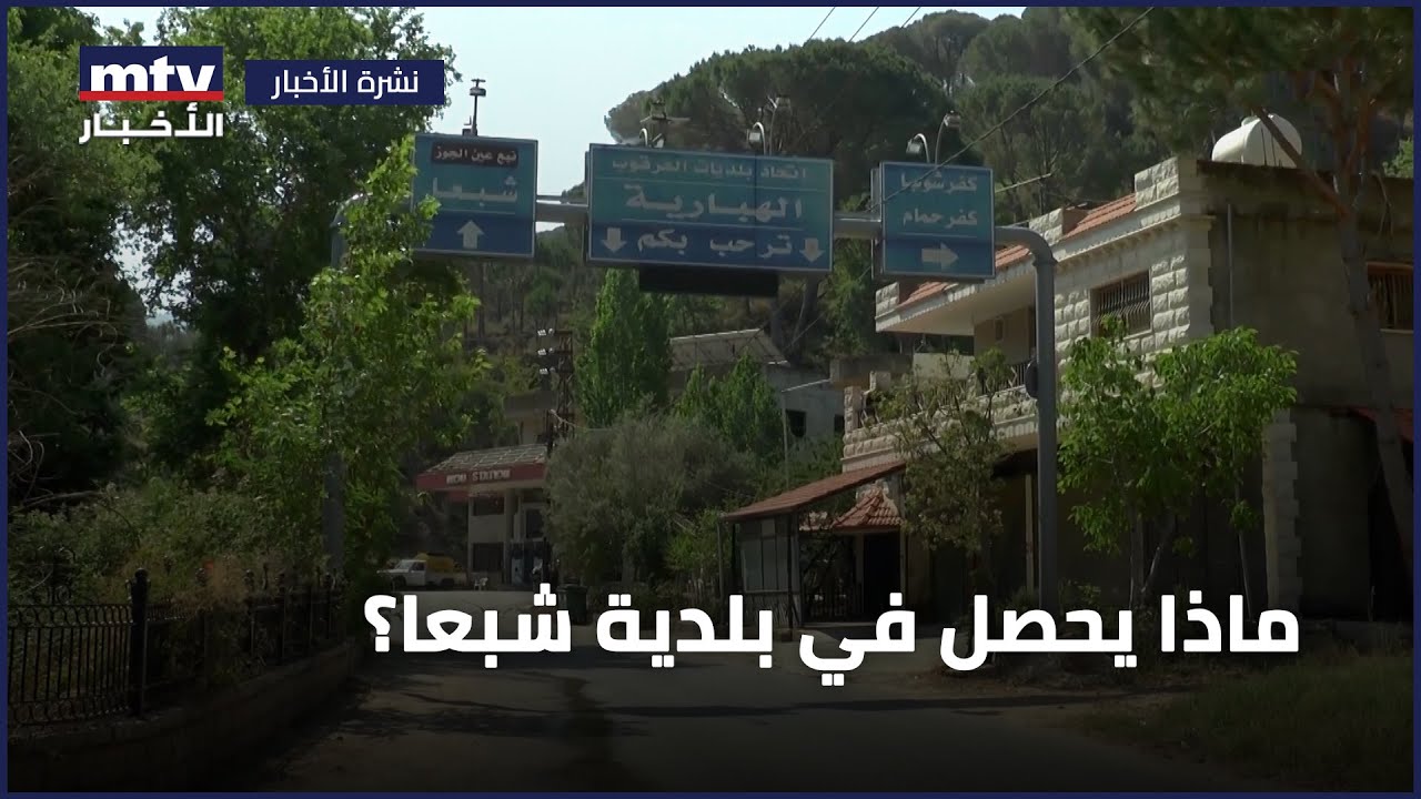 ماذا يحصل في بلدية شبعا؟
