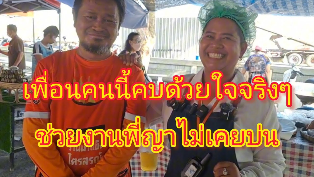 พี่ญาคนรุม พาคุยกับเพื่อนอีกคน ที่ไม่เคยทิ้งกัน เพื่อนแท้หายาก เพื่อนกินหาง่าย