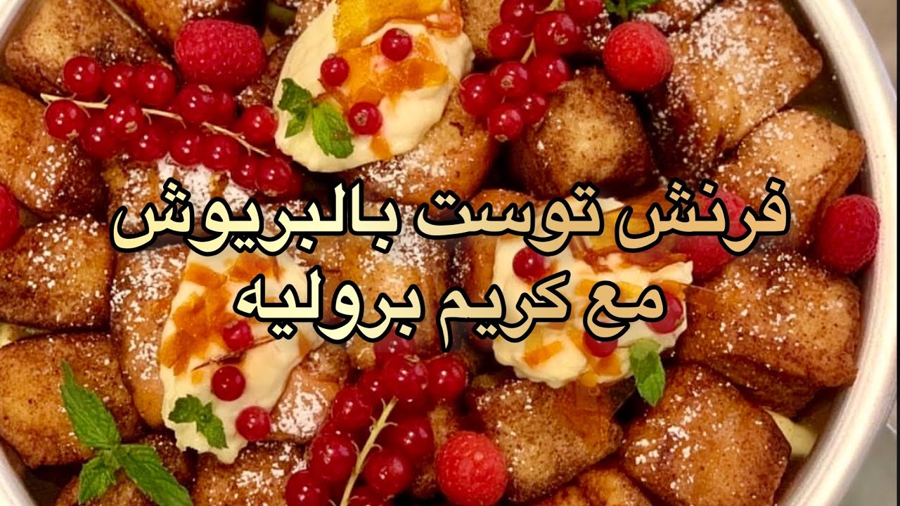 الفرنش توست بخبز البريوش مع الكريم بروليه