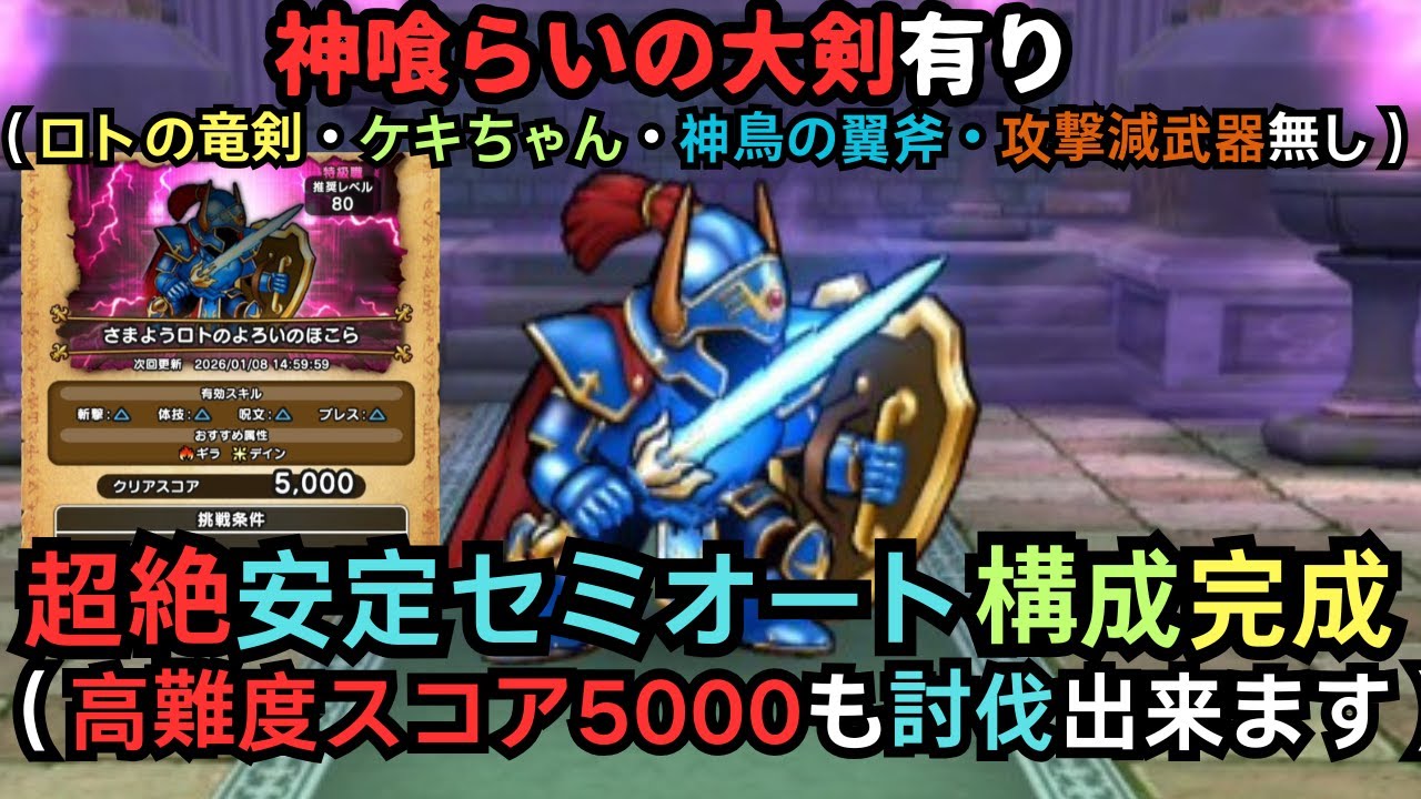高難度スコア5000さまようロトのよろい祠「ケキちゃん・神鳥の翼斧・ロトの竜剣・攻撃減武器　無し」セミオート討伐 【ドラクエウォーク】