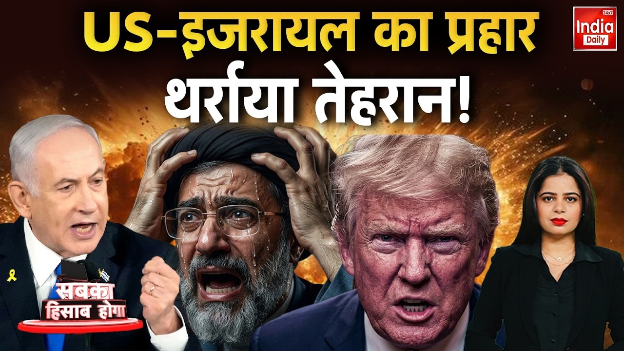 Israel Iran War: US-इजरायल का प्रहार थर्राया तेहरान ! Khamenei | Netanyahu | Breaking News | Trump