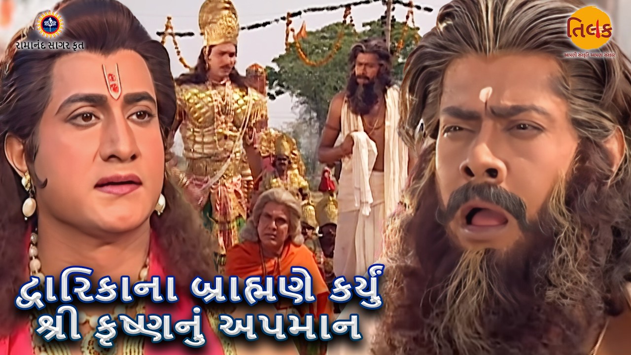 દ્વારિકાના બ્રાહ્મણે કર્યું શ્રી કૃષ્ણનું અપમાન | Ep 89