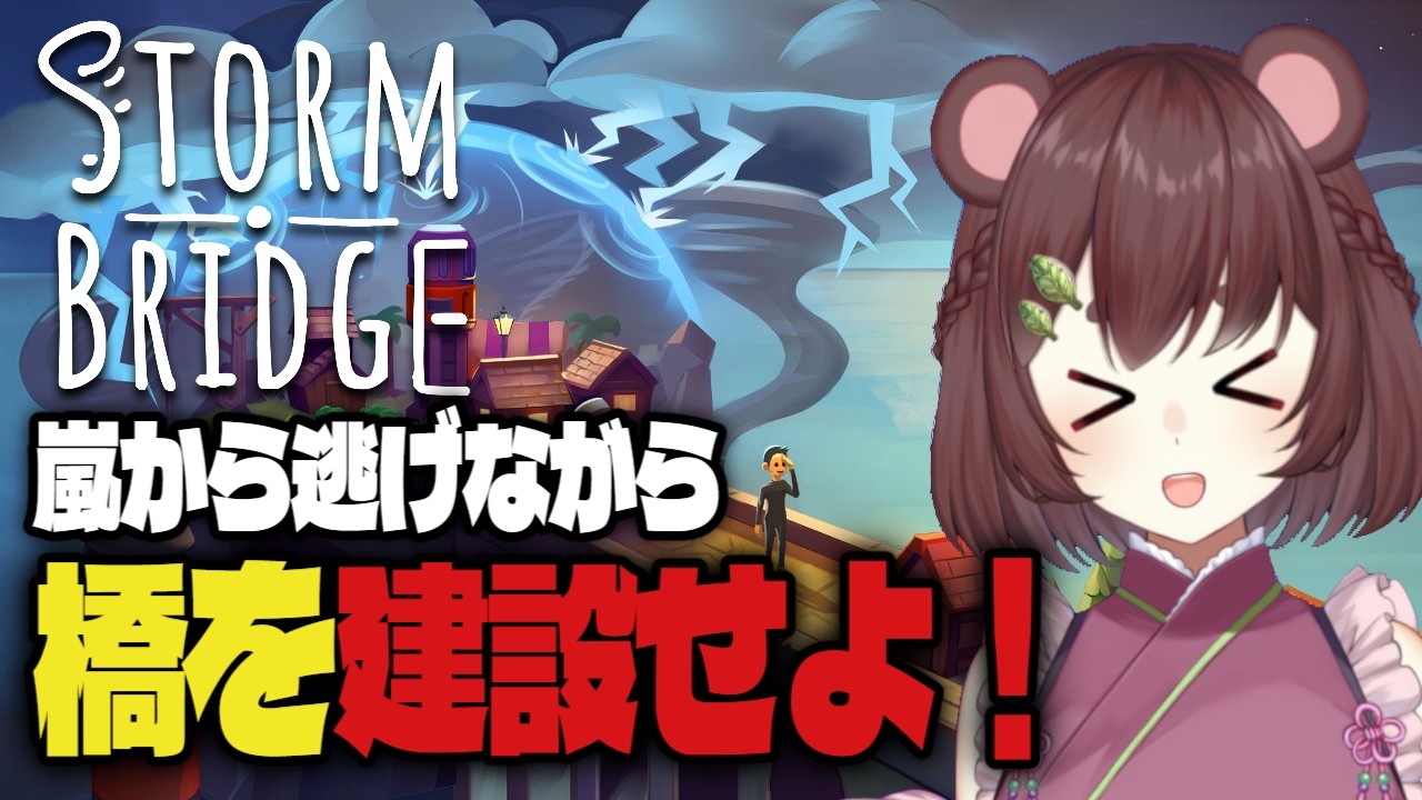 【#PR #Stormbridge】初見で大騒ぎ！嵐の中で橋を伸ばすローグライク新作ゲーム☔⚒️【VTuber】