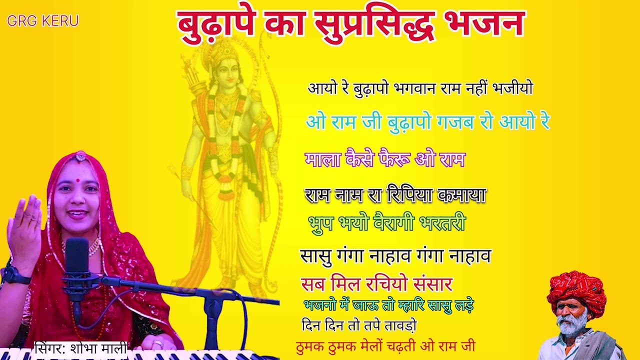 बुढ़ापे का सुप्रसिद्ध 10 Bhajan || Shobha mali 