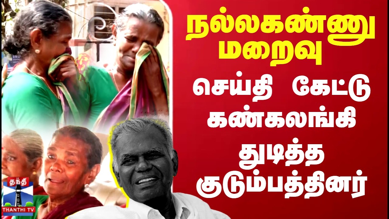 RIP Nallakannu | Nallakannu Family |நல்லகண்ணு மறைவு.. செய்தி கேட்டு கண்கலங்கி துடித்த குடும்பத்தினர்