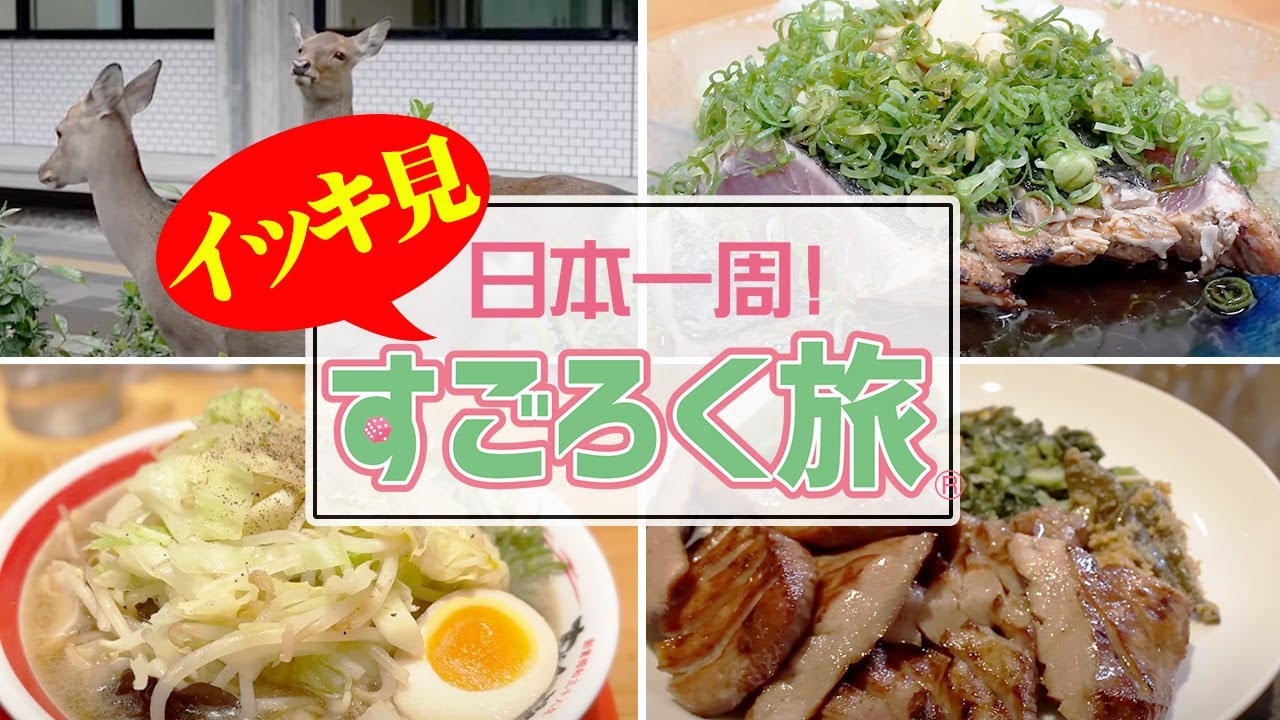 【イッキ見!!】日本一周すごろく旅（全編一気見）【エンイチぶらり旅】