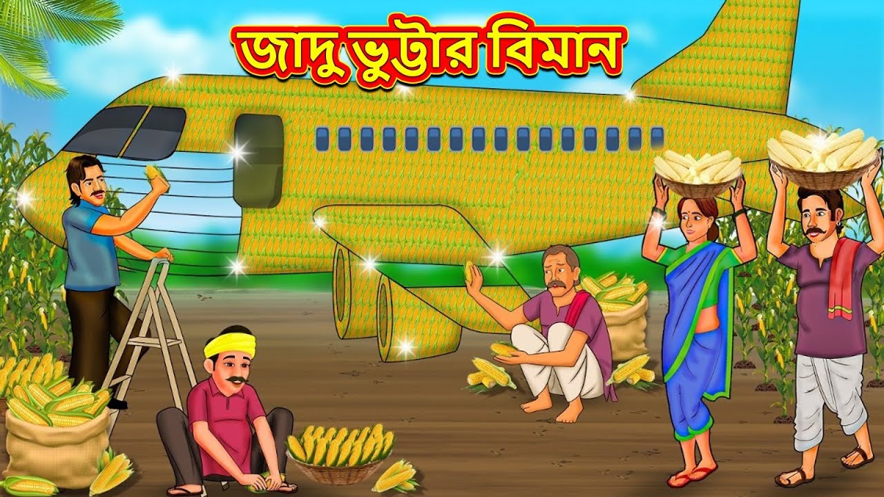 জাদু ভুট্টার বিমান | Rupkothar Golpo | Bangla Cartoon | Bengali | Bangla Golpo