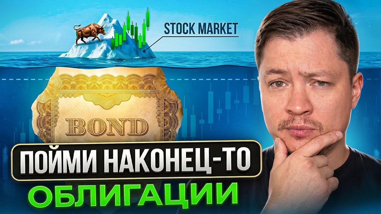 Поймешь облигации - поймешь деньги и фондовый рынок