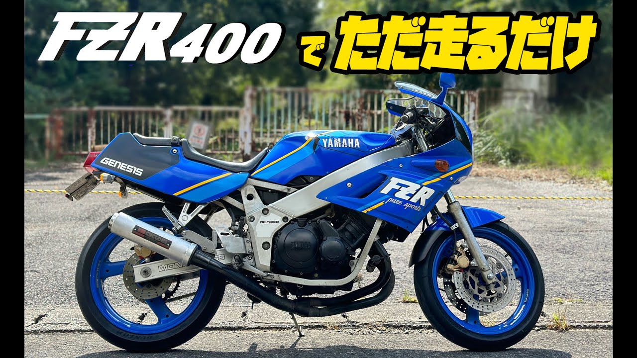 【FZR400】青いFZRで高速道路と山道をただ走っただけの記録【関ヶ原 】