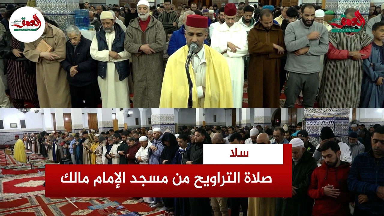 صلاة التراويح من مسجد الإمام مالك بسلا مع القارئ المتميز جواد حميمي وعماد كرني