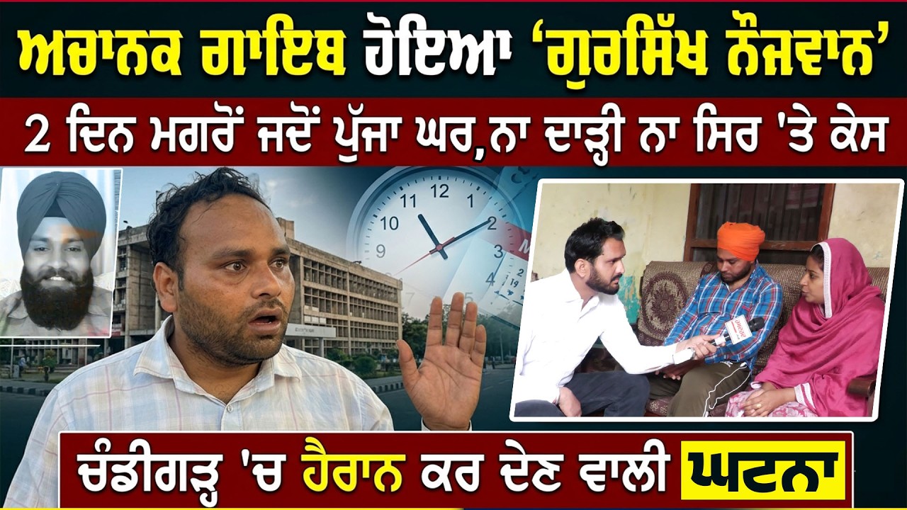 ਕੁੜੀ ਦੀ LAST RIDE ਮਗਰੋਂ ਅਚਾਨਕ ਗਾਇਬ ਹੋਇਆ ‘ਗੁਰਸਿੱਖ ਨੌਜਵਾਨ’, 2 ਦਿਨ ਮਗਰੋਂ ਜਦੋਂ ਪੁੱਜਾ ਘਰ ਨਾ ਦਾੜ੍ਹੀ ਨਾ ਕੇਸ