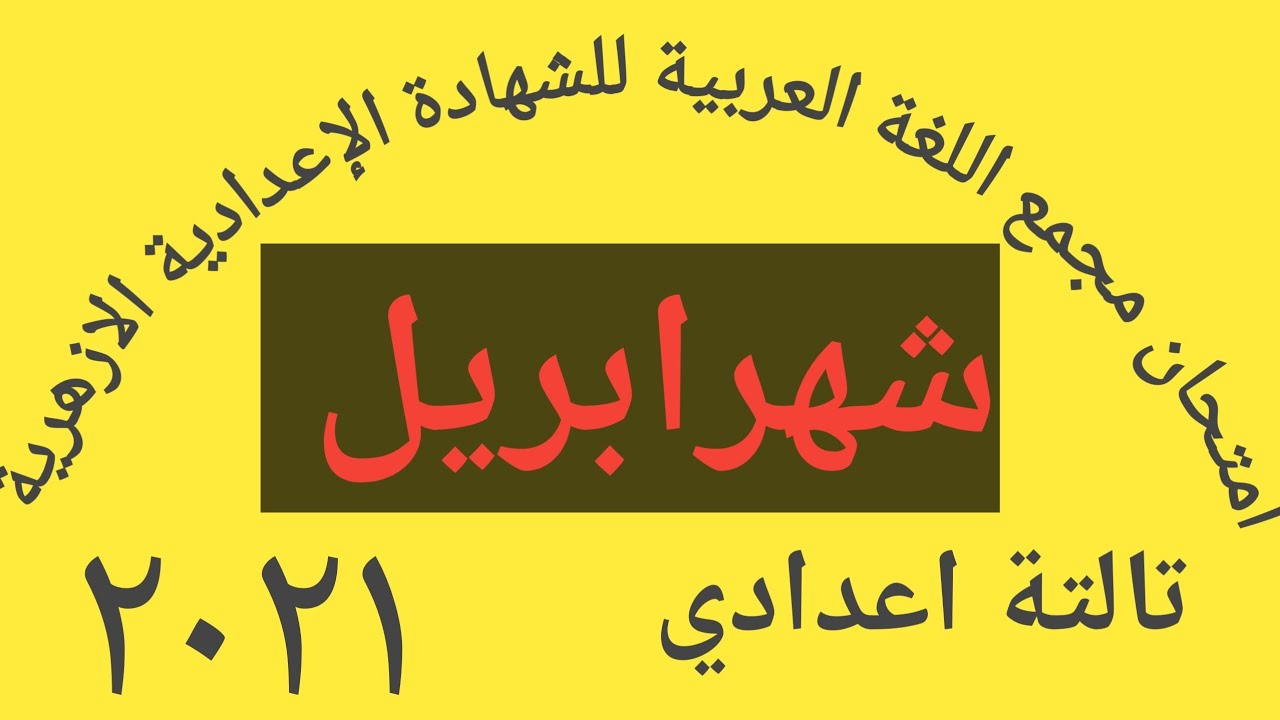 #مراجعة ليلة الامتحان #امتحان متوقع #للصف الثالث الاعدادي الأزهري #شهرابريل ٢٠٢١👇هتحصل علي الدرجة 💯