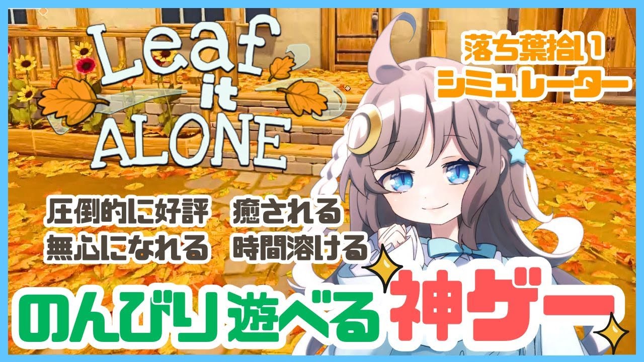何も考えずに遊べる落ち葉ゲームが最高すぎる【Leaf it Alone】
