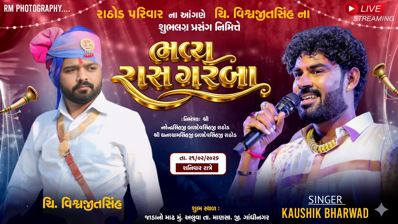 🔴Live || રાઠોડ પરિવારના આંગણે ચિ.વિશ્વજીતસિંહના શુભલગ્ન પ્રસંગે નિમિતે ભવ્ય રાસ ગરબા ||કૌશિક ભરવાડ |