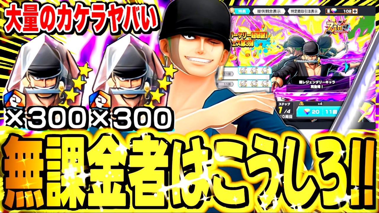無課金者は絶対こうしろ！！超フェス閻魔ゾロ復刻！！【バウンティラッシュ】