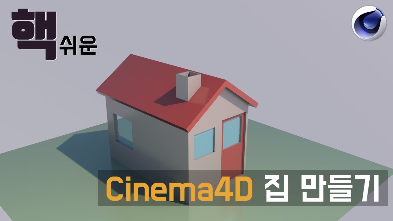 시네마포디 집 만들기 튜토리얼 Cinema 4D make House Tutorial