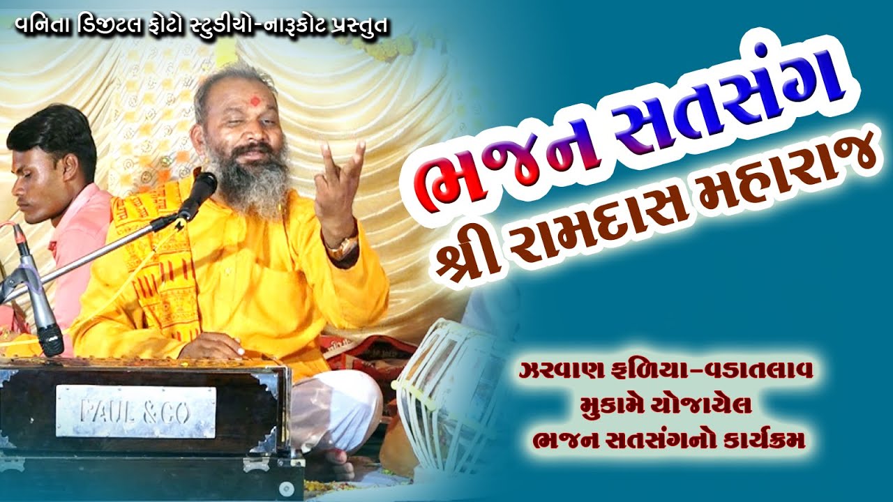 ભજન સતસંગ-રામદાસ મહારાજ //ramdas maharaj - bhajan satsang//ઝરવાણ ફળિયા//વાર્ષિક પ્રોગ્રામ-૨૦૨૩