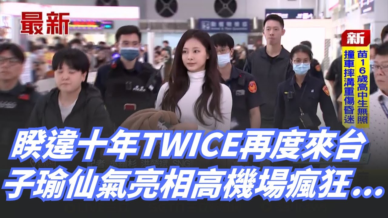 TWICE來了! 下午抵小港機場 子瑜獨自東京飛台 等了十年! TWICE粉絲嗨接機 擠滿小港機場大廳｜記者 吳繢杉 洪榮斌│新聞一把抓20251121│三立新聞台