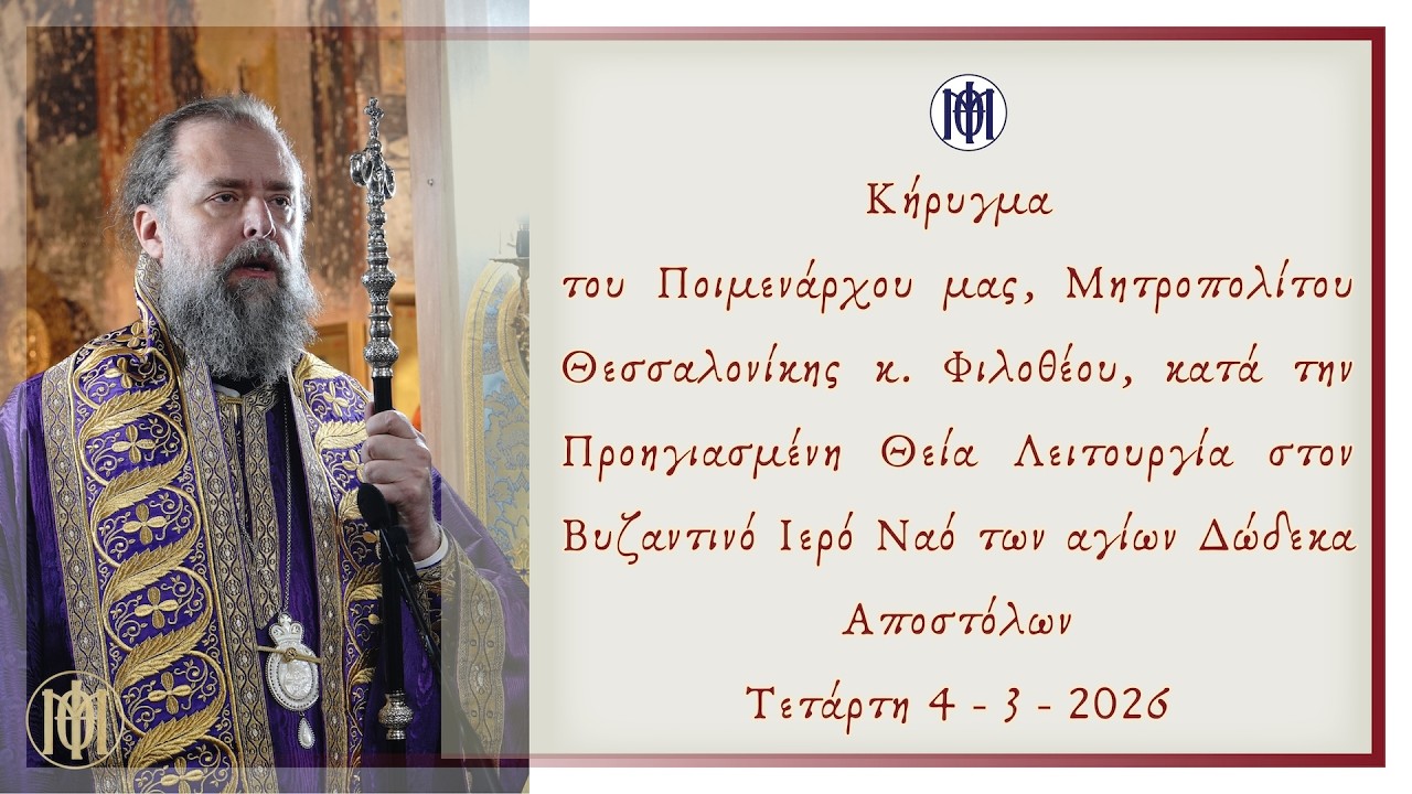 Κήρυγμα Μητροπολίτου κ. Φιλοθέου στην Προηγιασμένη Θεία Λειτουργία στον Ι. Ν. αγ. Δώδεκα Αποστόλων