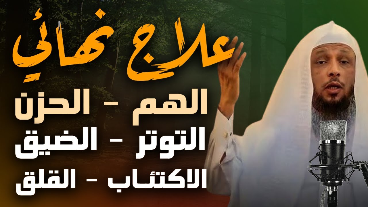 العلاج النهائي • الهم •الحزن• القلق • الحسد • الاكتئاب • القهر • الضيق...!!! الشيخ سعد العتيق