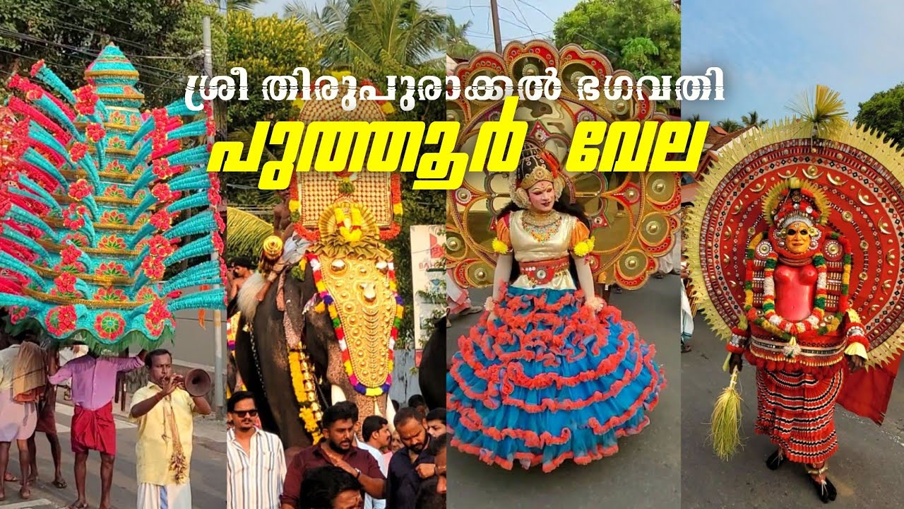 Puthur Vela 2025 Highlights | പുത്തൂർ വേല | ശ്രീ തിരുപുരാക്കൽ ഭഗവതി
