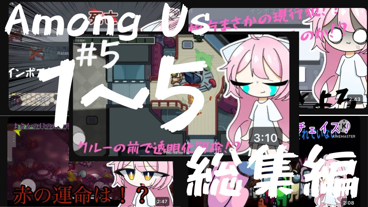 【Among Us】春の総集編!!!1～5詰め合わせセット！【ゆっくり実況】#ゆっくり実況 #amongus #総集編 
