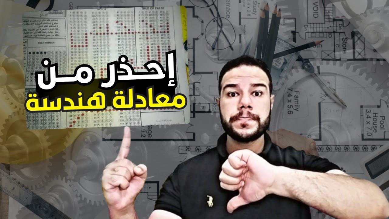 كلام جد .. معادلة كلية هندسه (فخ) كبير