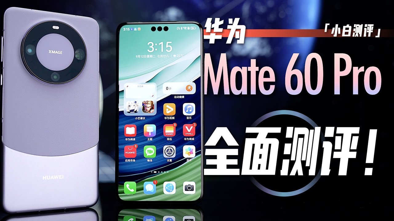 「小白」华为Mate60 Pro全面测评：实力到底如何？