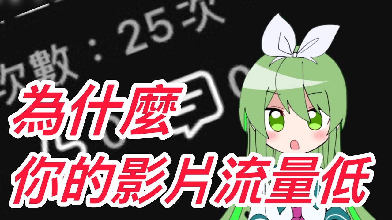 為什麼你的影片流量低？演算法到底有多惡劣！？