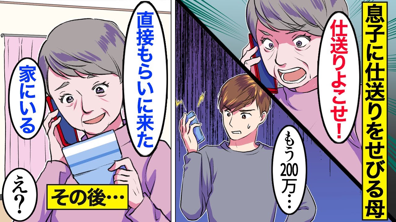 【漫画】義母「早く送れ！」夫「もういい加減にしろ」夫の貯金を使い果たす義母【ママのソノ】【スカッと漫画】【マンガ動画】