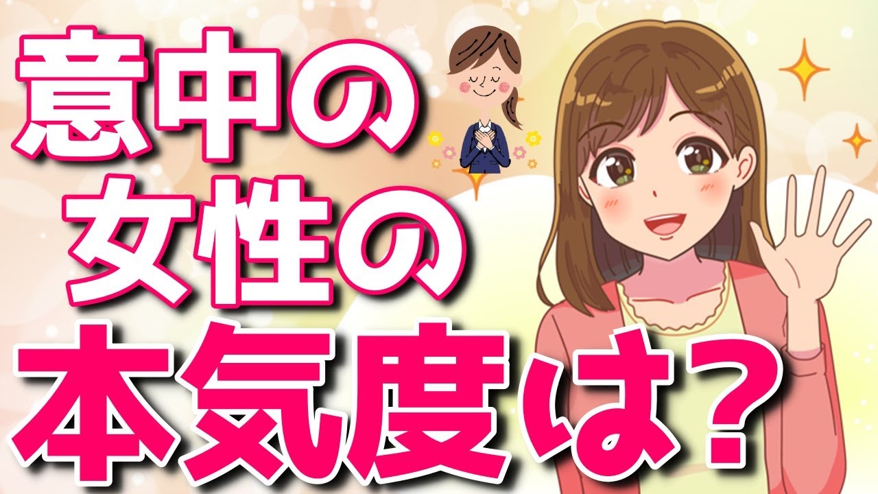 女性の本気度を確かめる事ができるチェック項目９個！多く当てはまったらその女性はあなたに本気で恋してます【ゆるーりチャンネル】