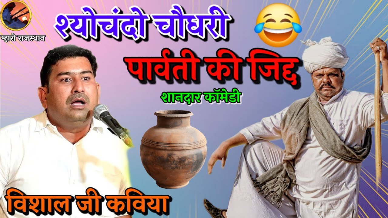 🤣श्योचंदो चौधरी और शंकर भगवान 🙏की शानदार कॉमेडी 😂 Vishal Kaviya Comedy #विशालकविया #vishaljikaviya