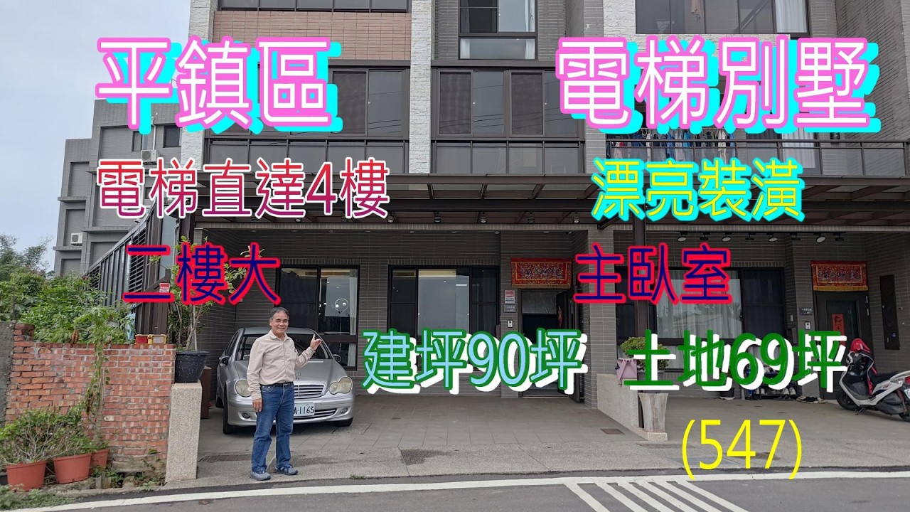 (547)平鎮區秧玥行館電梯別墅，電梯直達4樓 ，漂亮裝潢 ，二樓大主臥室，建坪90.4坪， 土地69坪，屋齡3年， 座向南， 售3788萬  (547)