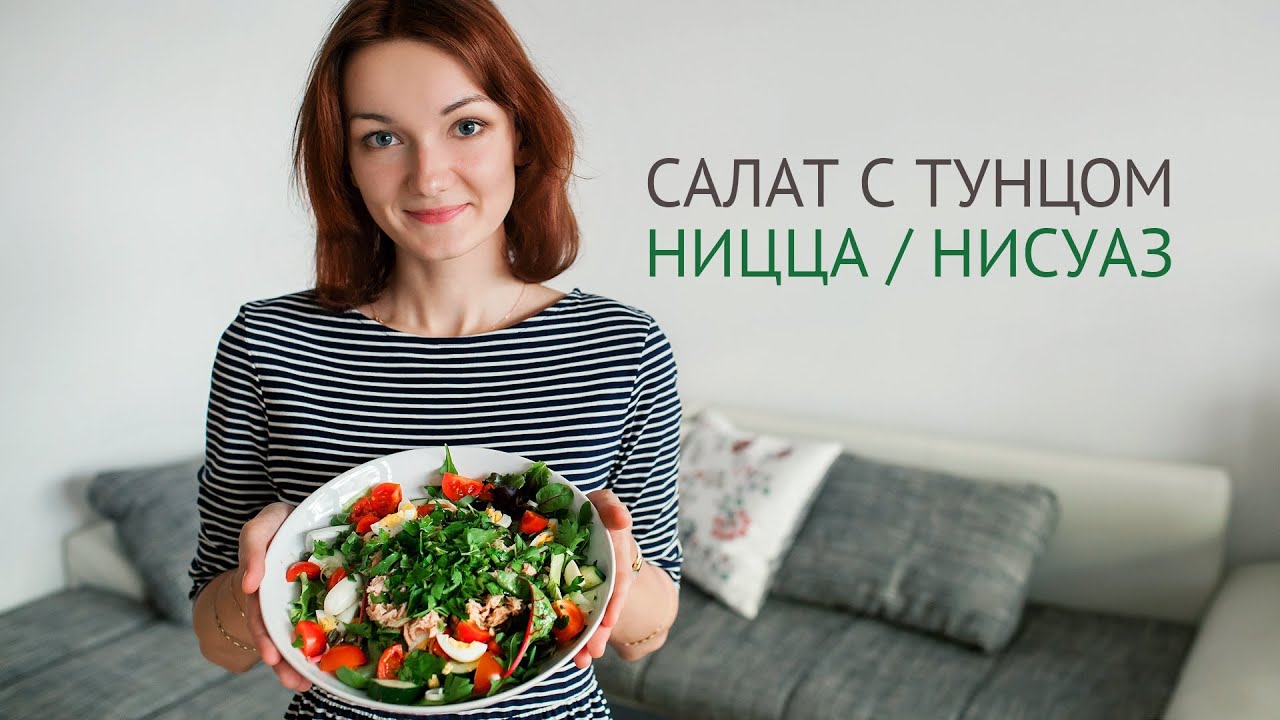 Салат с тунцом Нисуаз | Рецепты салатов