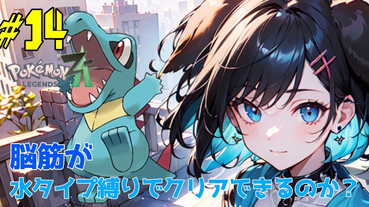 【縛りプレイ】脳筋が行く！水タイプ縛りでミアレシティの冒険！？【ポケモンZA】