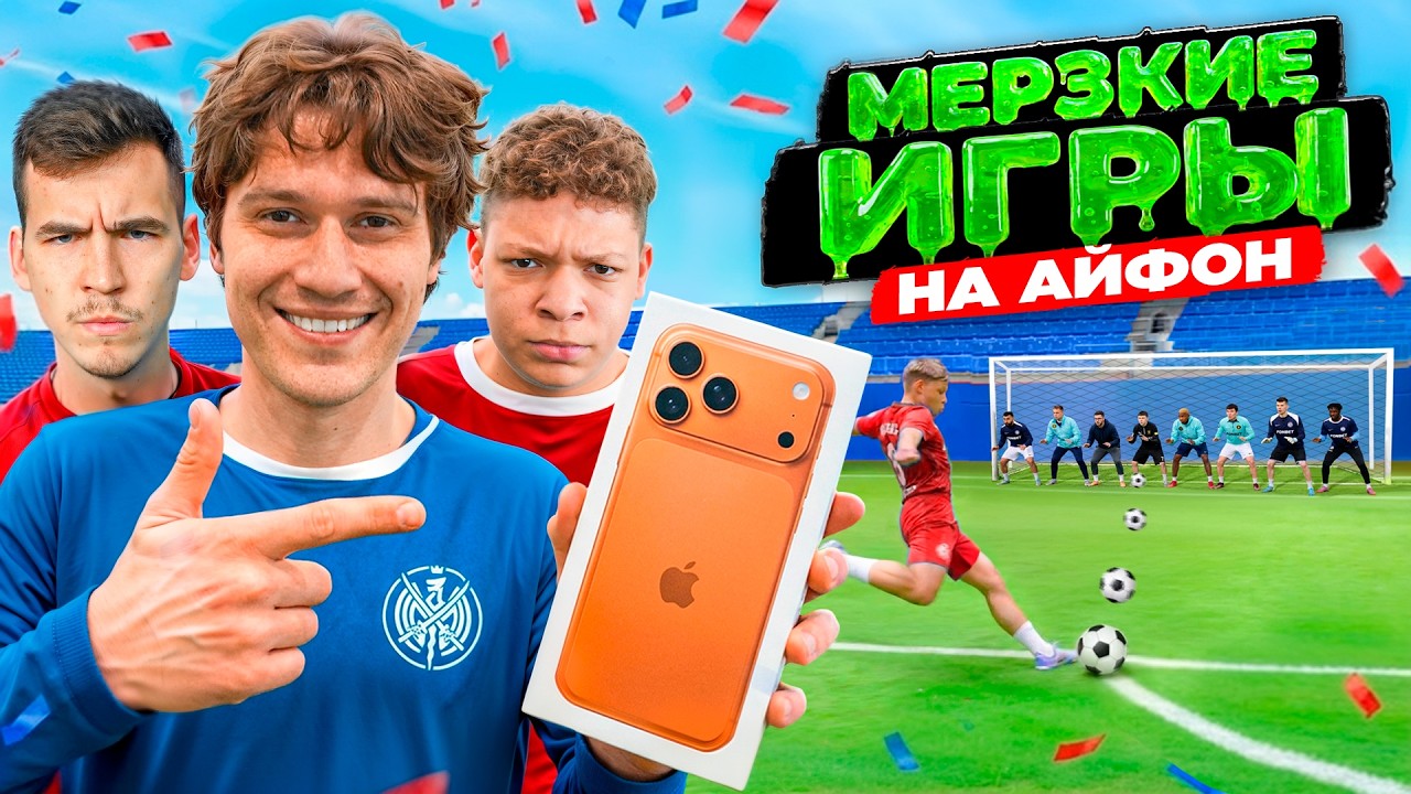 МЕРЗКИЕ ИГРЫ на АЙФОН 17 - ВСЕ УЧАСТНИКИ БЬЮТСЯ ЗА ПРИЗ