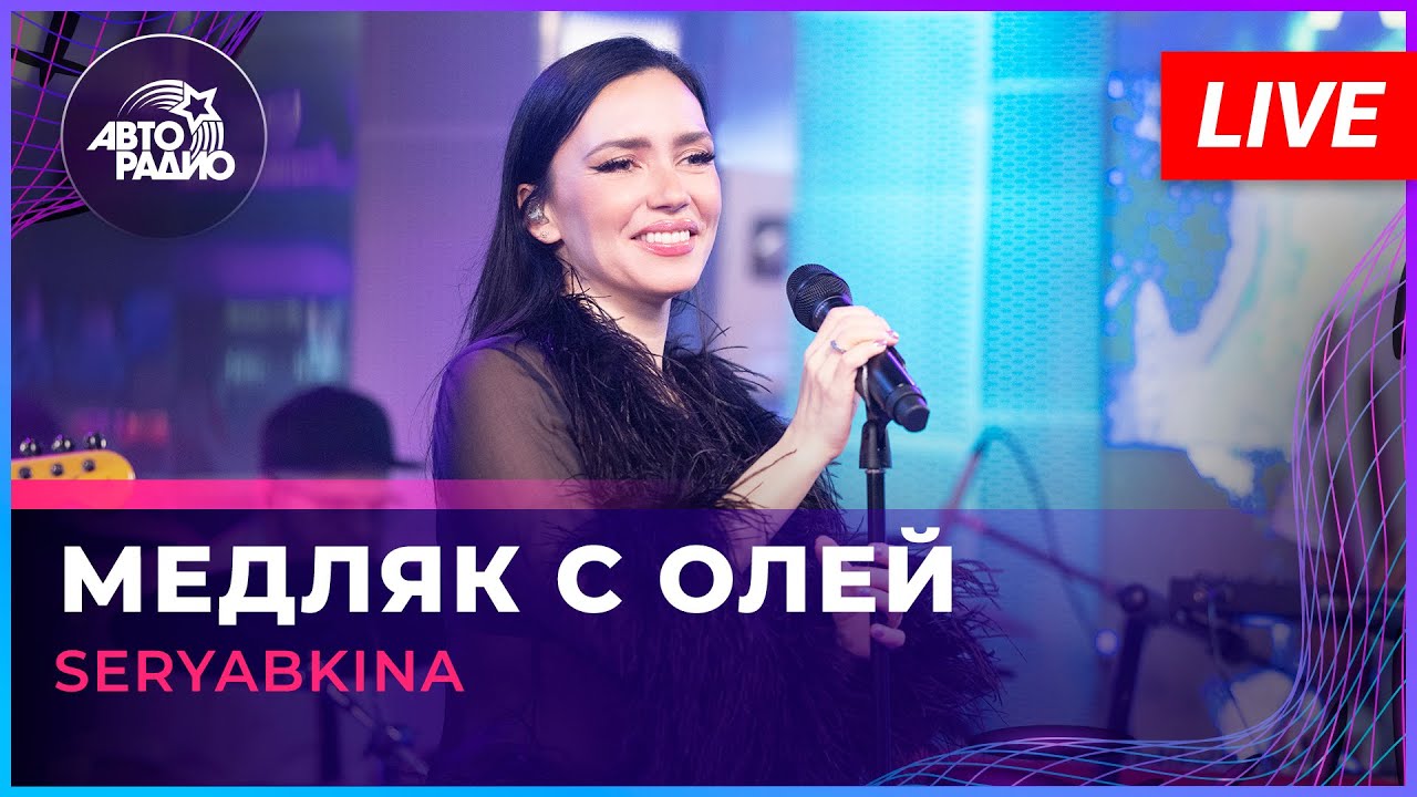 SERYABKINA - Медляк с Олей (LIVE @ Авторадио)
