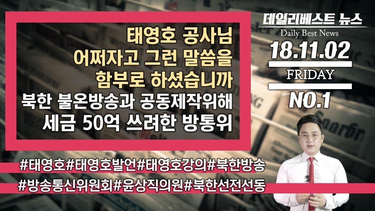 태영호 공사님, 이방송 보시면 해명하시죠&hellip;북한 불온방송과 공동제작위해 세금 50억 쓰려한 방통위