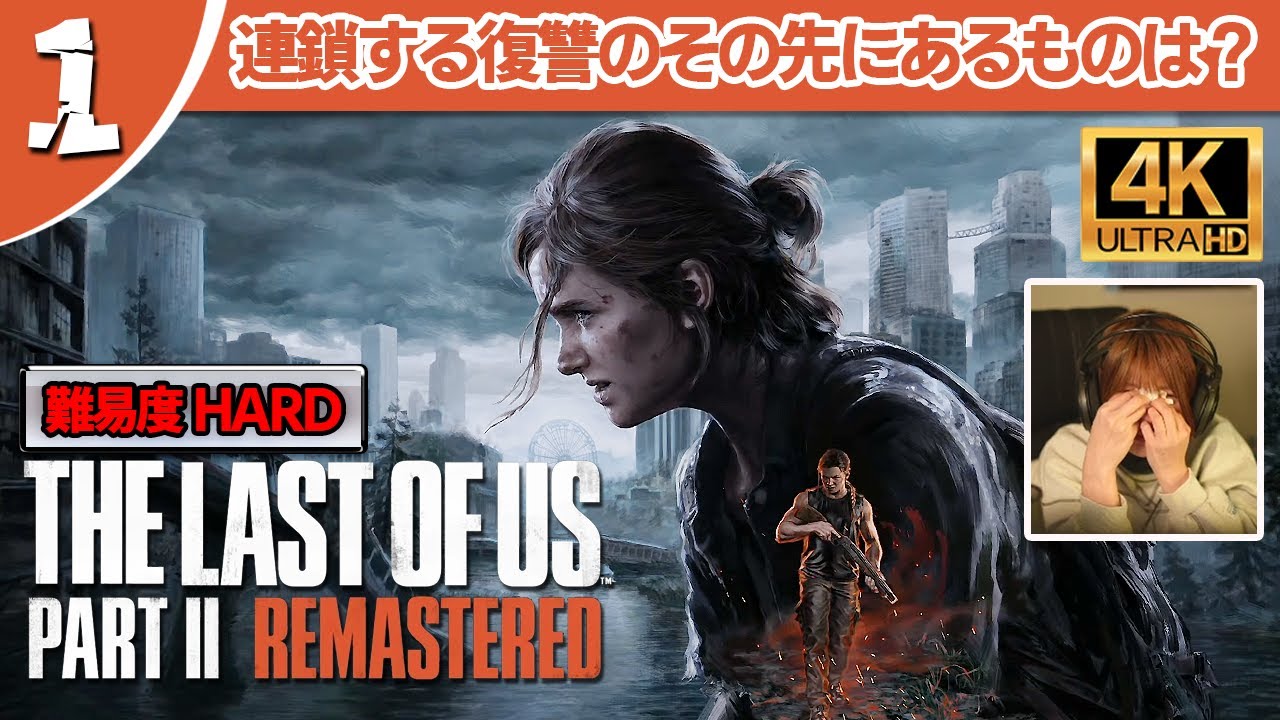 【本日発売 | The Last of Us Part II Remastered】#1 暴力の連鎖、暴力がもたらす結末とは…？＠初見プレイ【ハードモード / HARD】