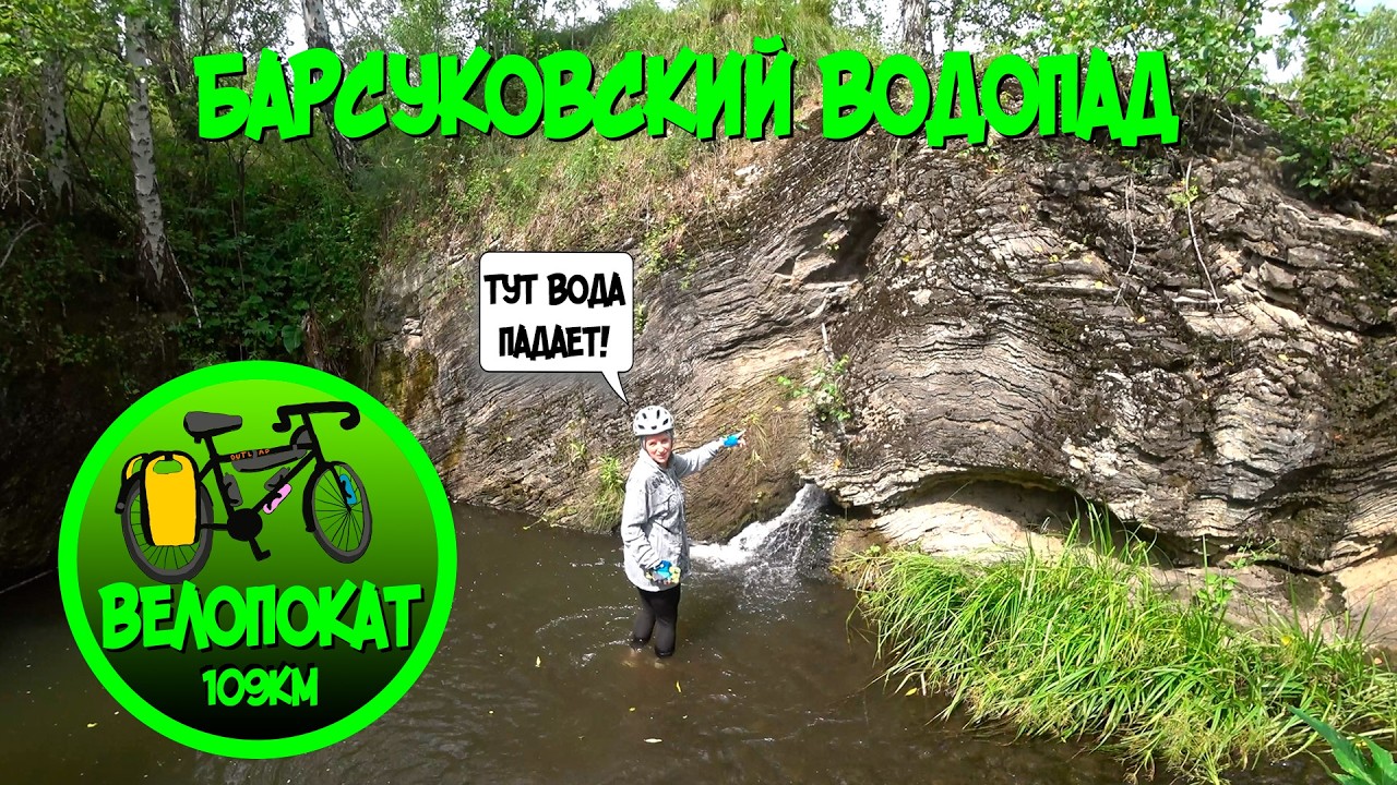 Барсуковский водопад: Через мух и лес Семён и Валя добрались до водяных чудес (ВелоПокат 109км)