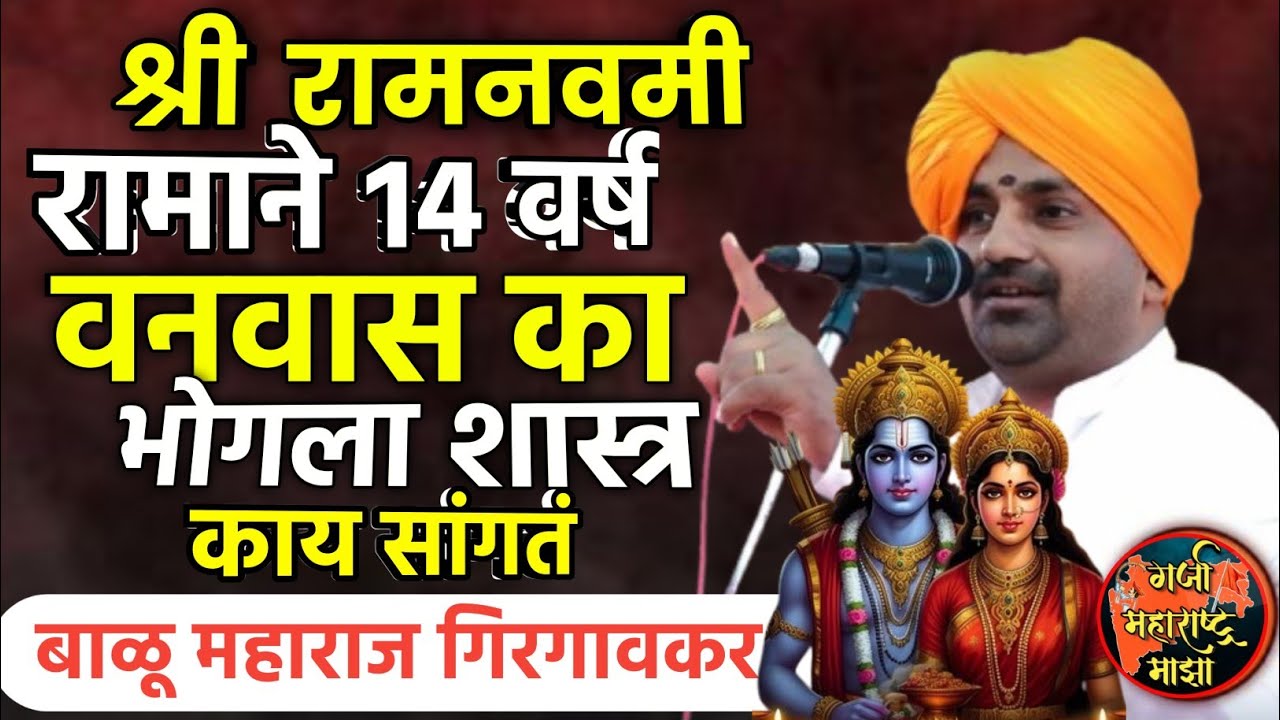 श्री रामनवमी विशेष किर्तन! बाळू महाराज गिरगावकर | Balu Maharaj girgavkar kirtan