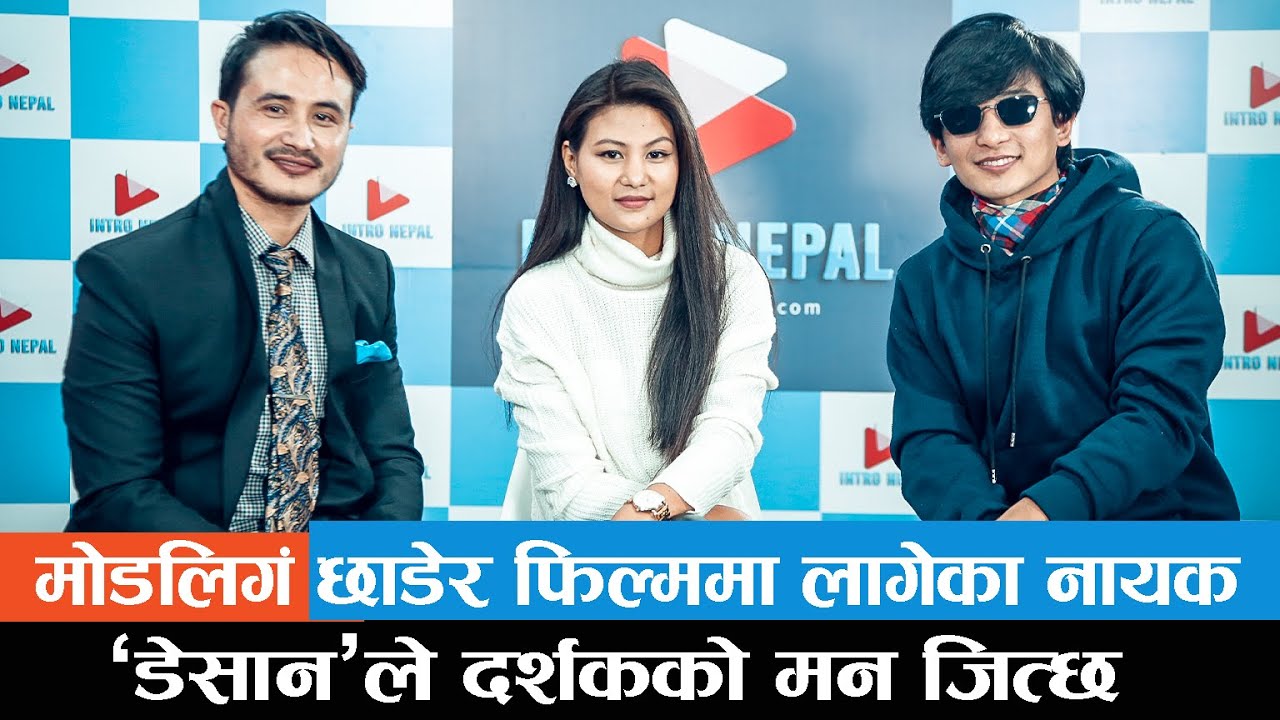 मोडलिगं छाडेर फिल्ममा लागेका नायक, &lsquo;डेसान&rsquo;ले दर्शकको मन जित्छ | Arush Jung | Punam Thapa | Nishan