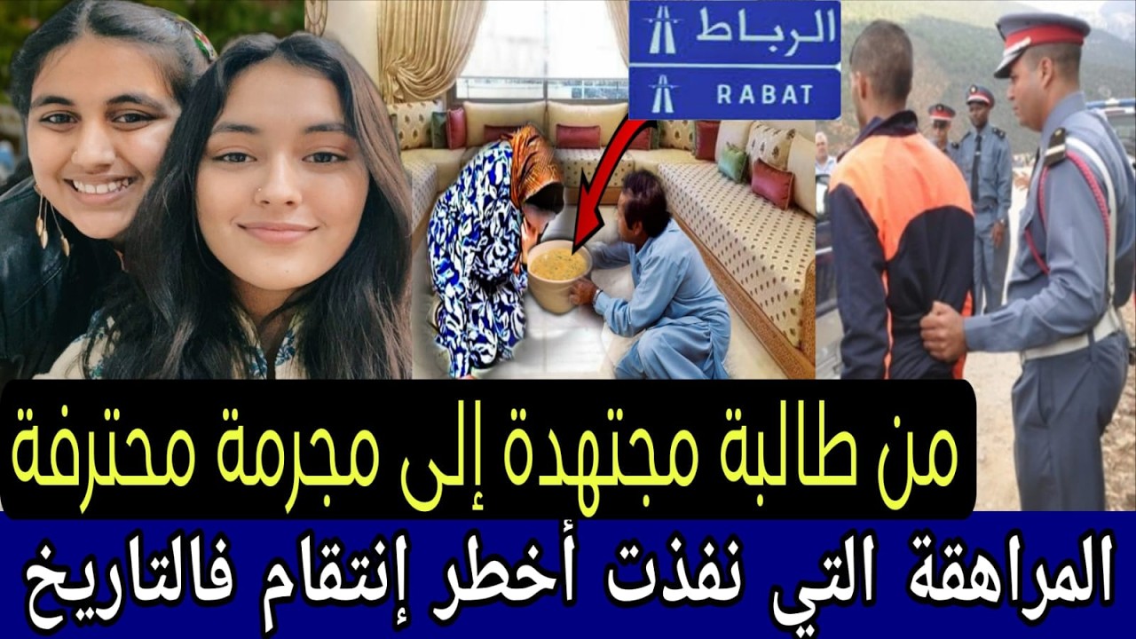 قضية بنت الرباط البريئة 🔞 لي  داروا ليها السم بمواد كيميائية فالخبز و الشكلاط ⛔️ عين بنادم فين كتوصل