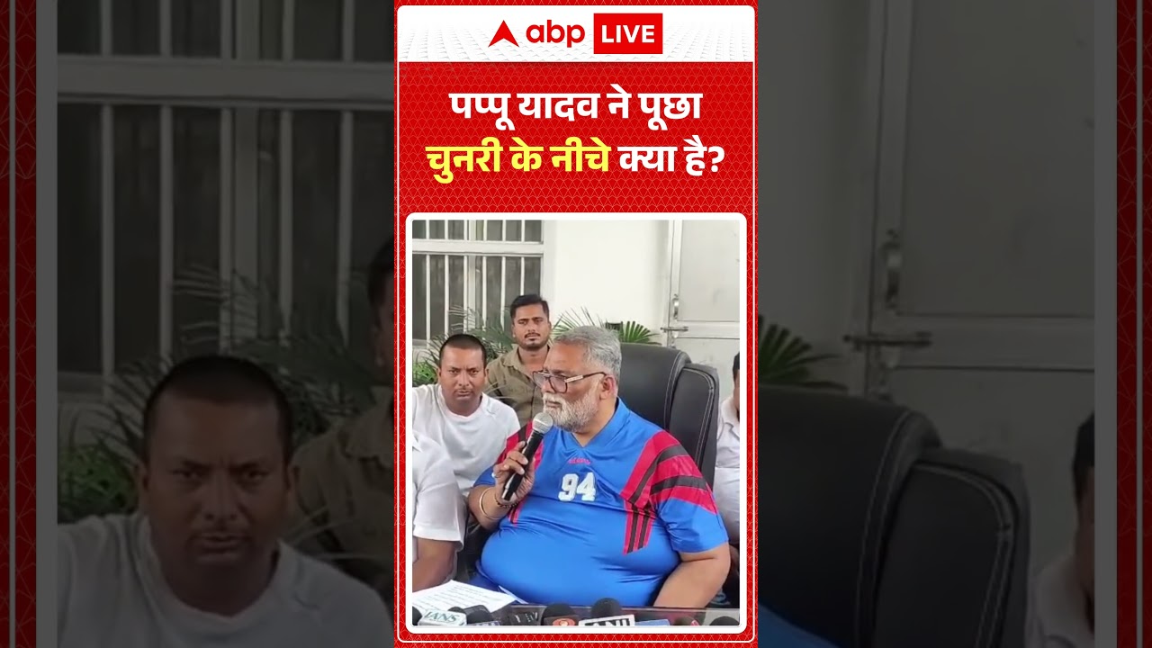 Pappu Yadav Viral Video: पप्पू यादव ने पूछा चुनरी के नीचे क्या है ? | #viralnews #viralvideo #viral
